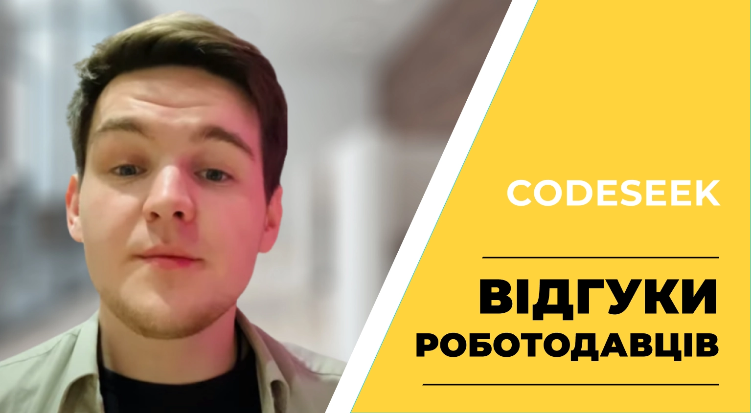 Відео-відгук CodeSeek про випускників Okten School