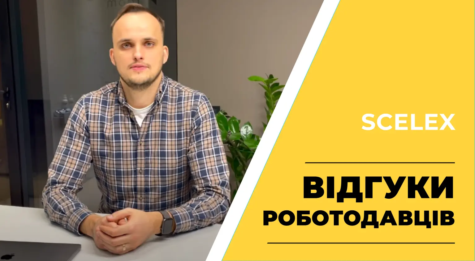 Відео-відгук Scelex про випускників Okten School
